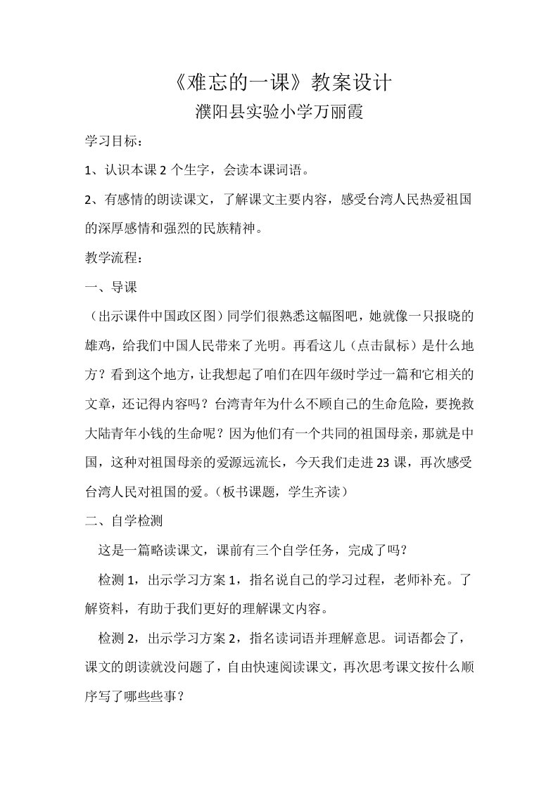 难忘的一课(公开课教案)