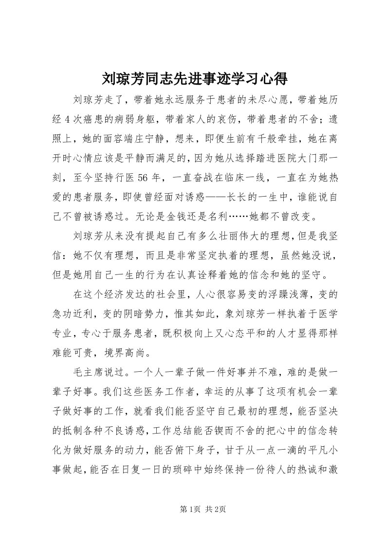 4刘琼芳同志先进事迹学习心得