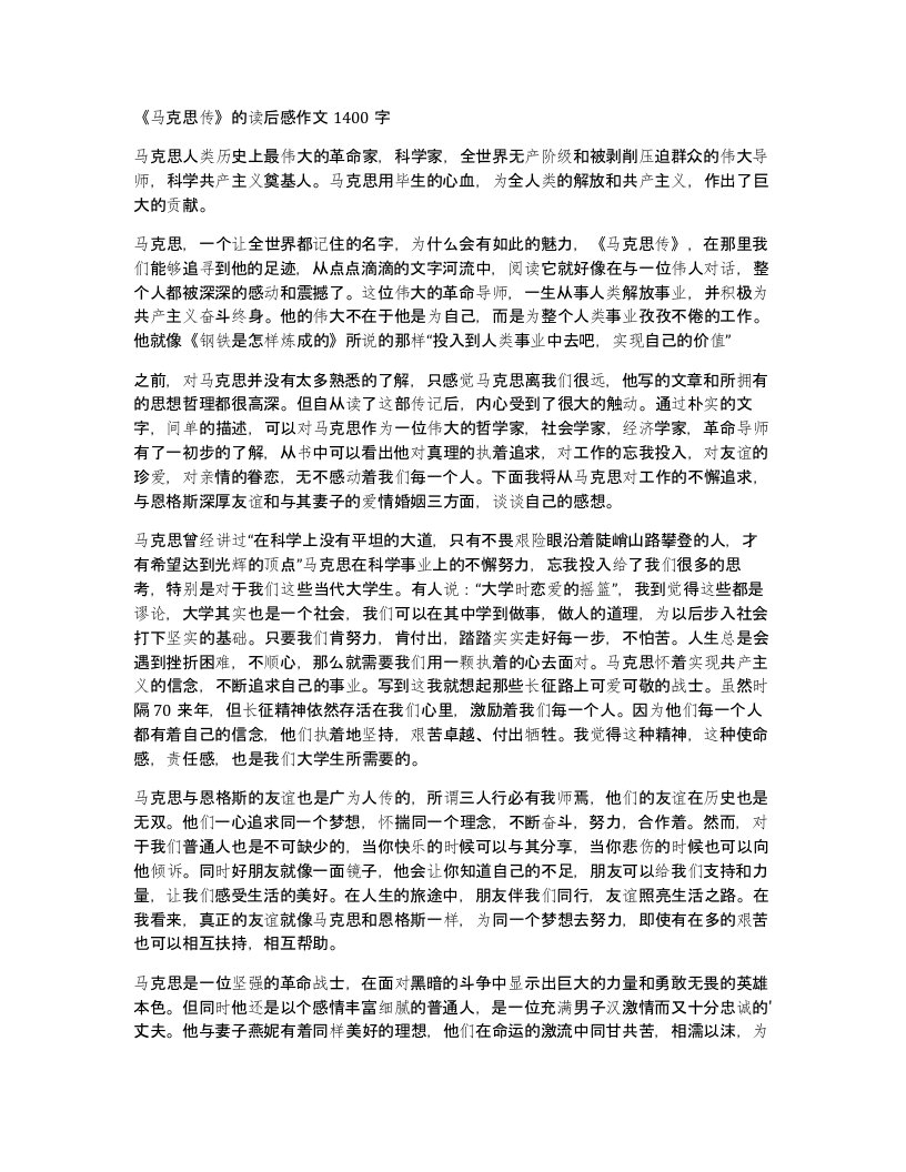 马克思传的读后感作文1400字