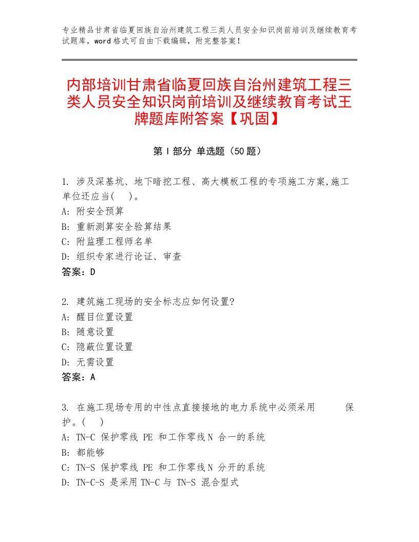 内部培训甘肃省临夏回族自治州建筑工程三类人员安全知识岗前培训及继续教育考试王牌题库附答案【巩固】