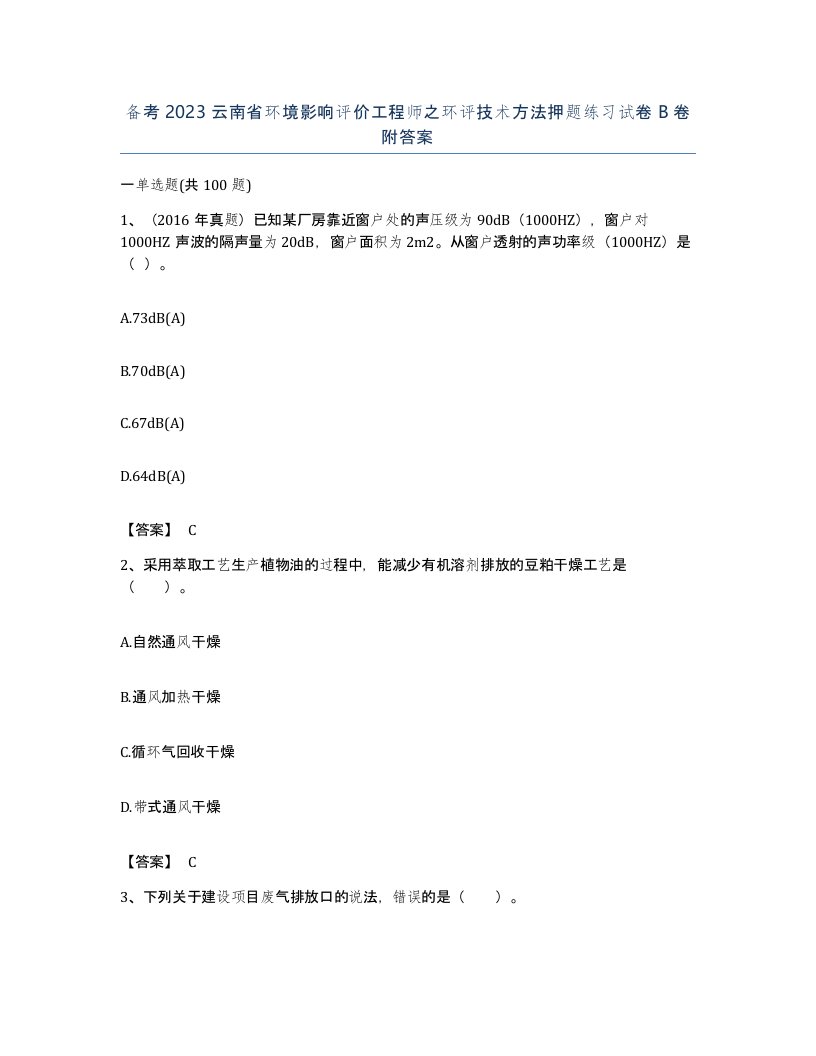 备考2023云南省环境影响评价工程师之环评技术方法押题练习试卷B卷附答案