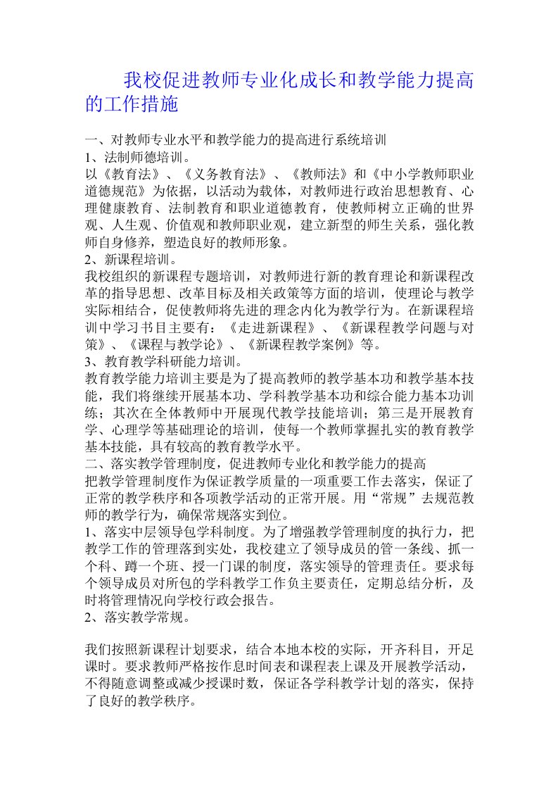 我校促进教师专业化成长和教学能力提高的工作措施