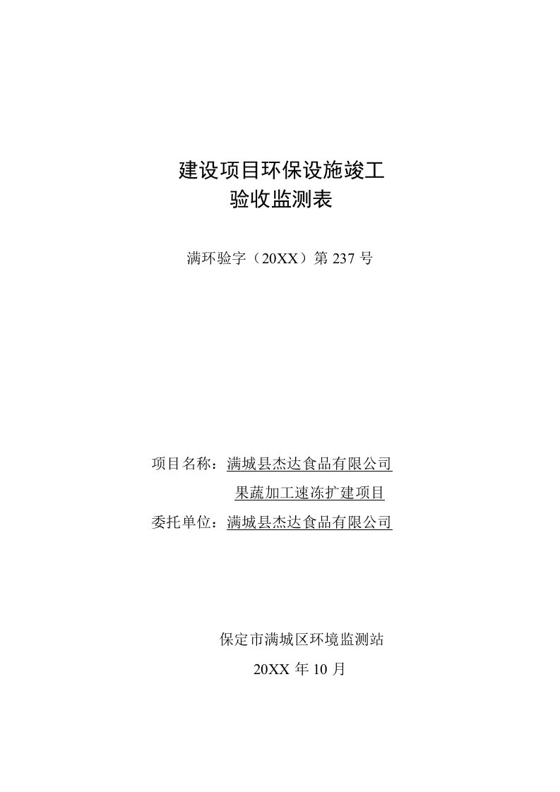 环境影响评价报告公示：杰达食品果蔬加工速冻扩建验收环保设施竣工杰达食品果蔬加环评报告