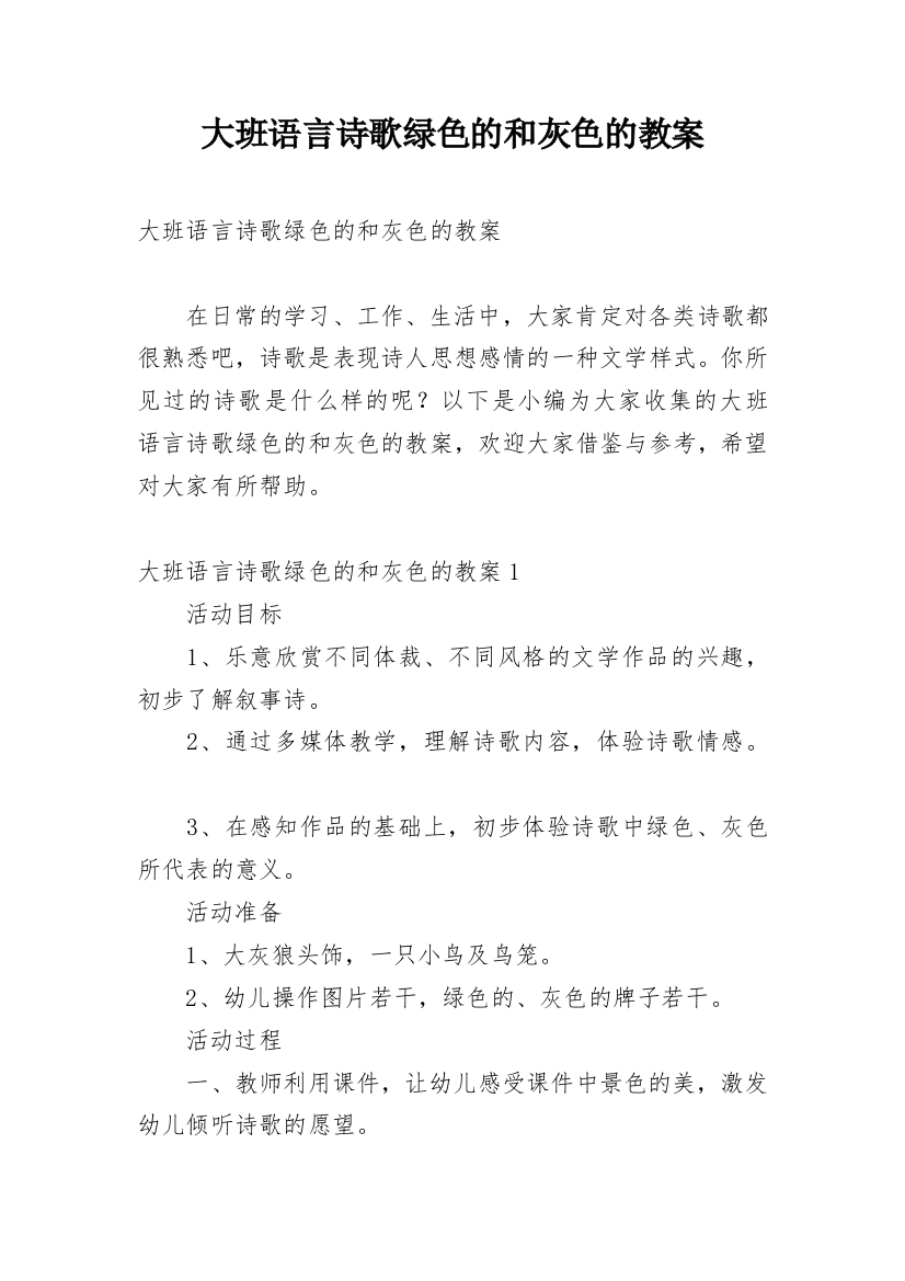 大班语言诗歌绿色的和灰色的教案