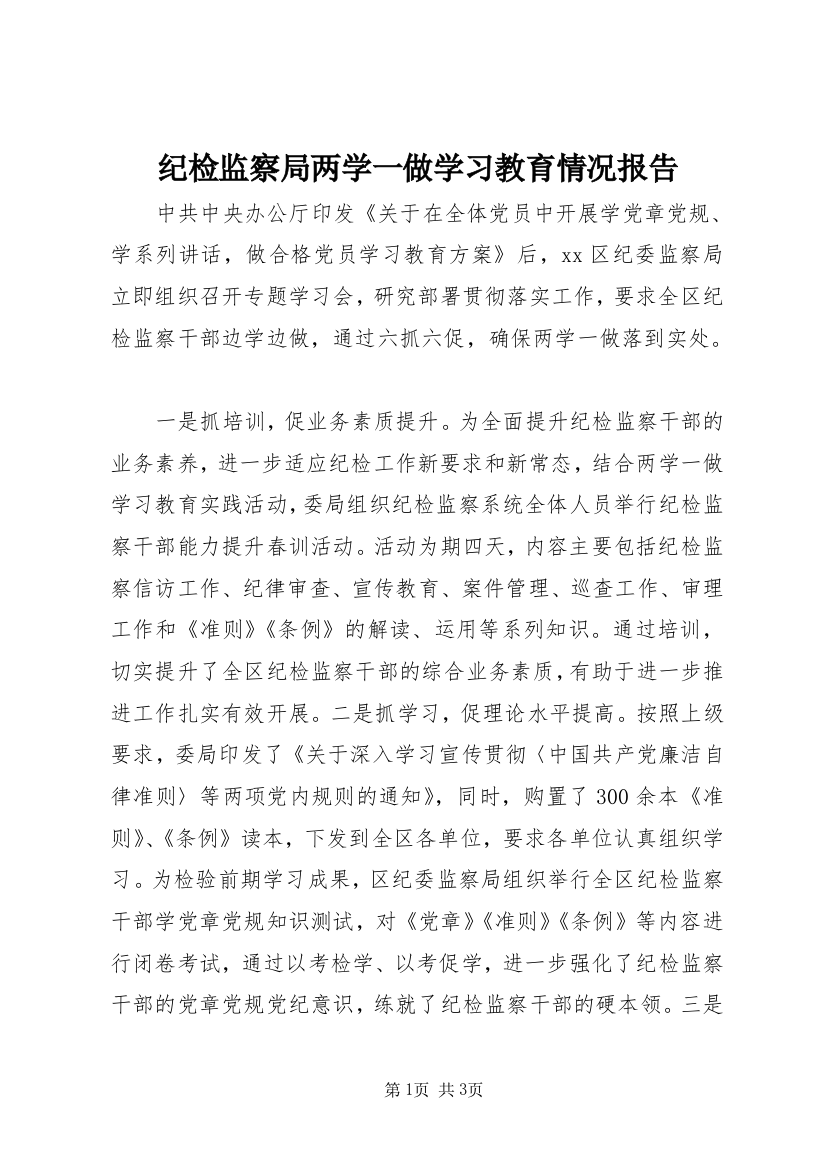 纪检监察局两学一做学习教育情况报告