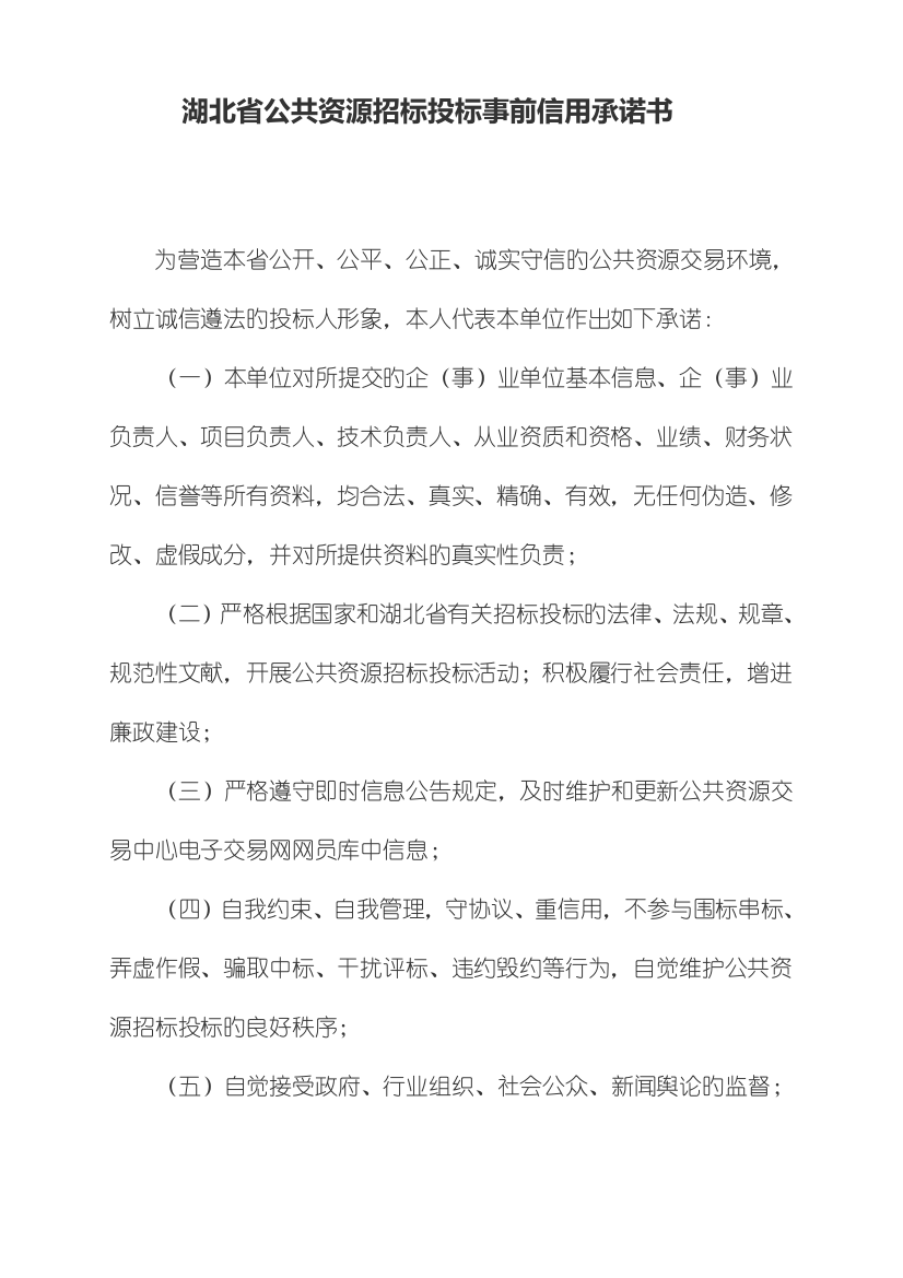 湖北省公共资源招标投标事前信用承诺书