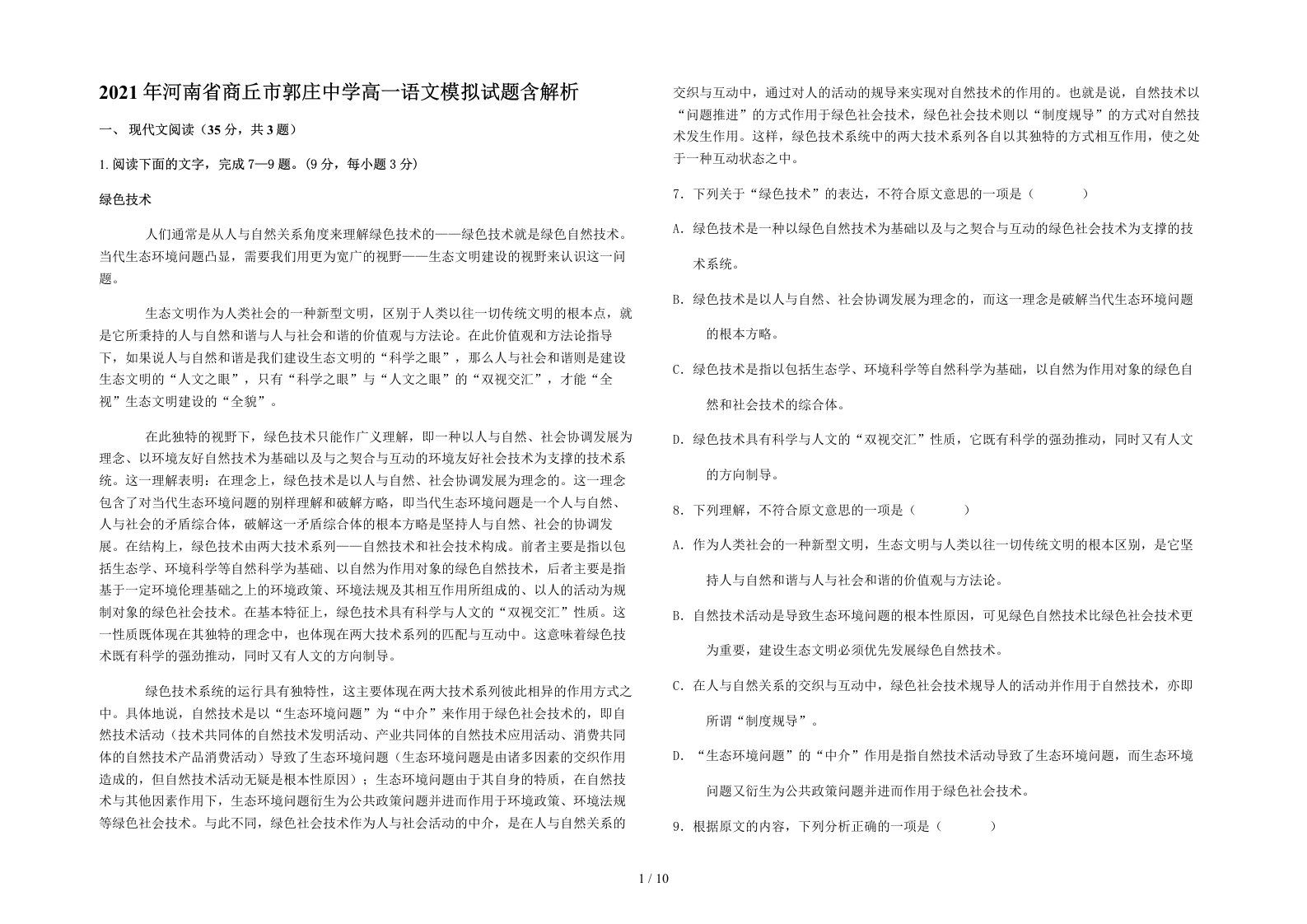 2021年河南省商丘市郭庄中学高一语文模拟试题含解析