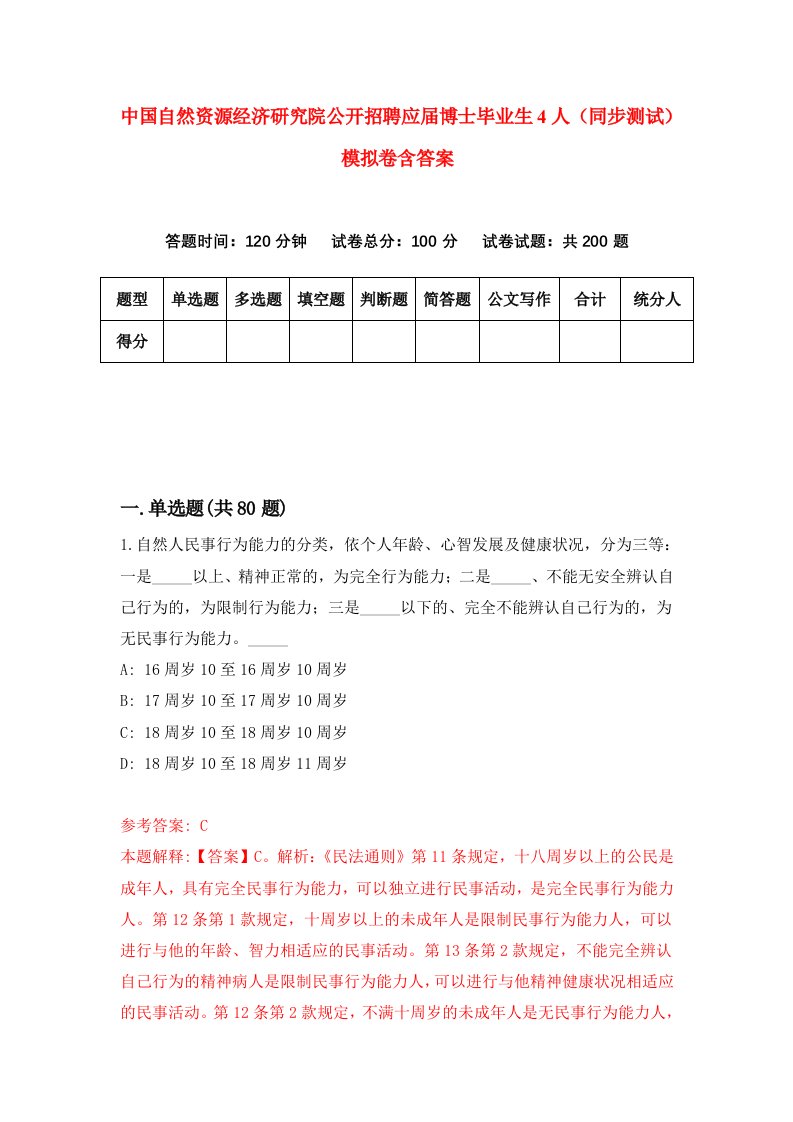 中国自然资源经济研究院公开招聘应届博士毕业生4人同步测试模拟卷含答案0