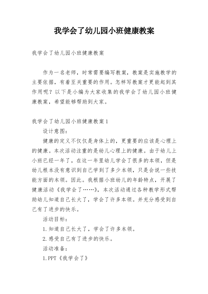 我学会了幼儿园小班健康教案