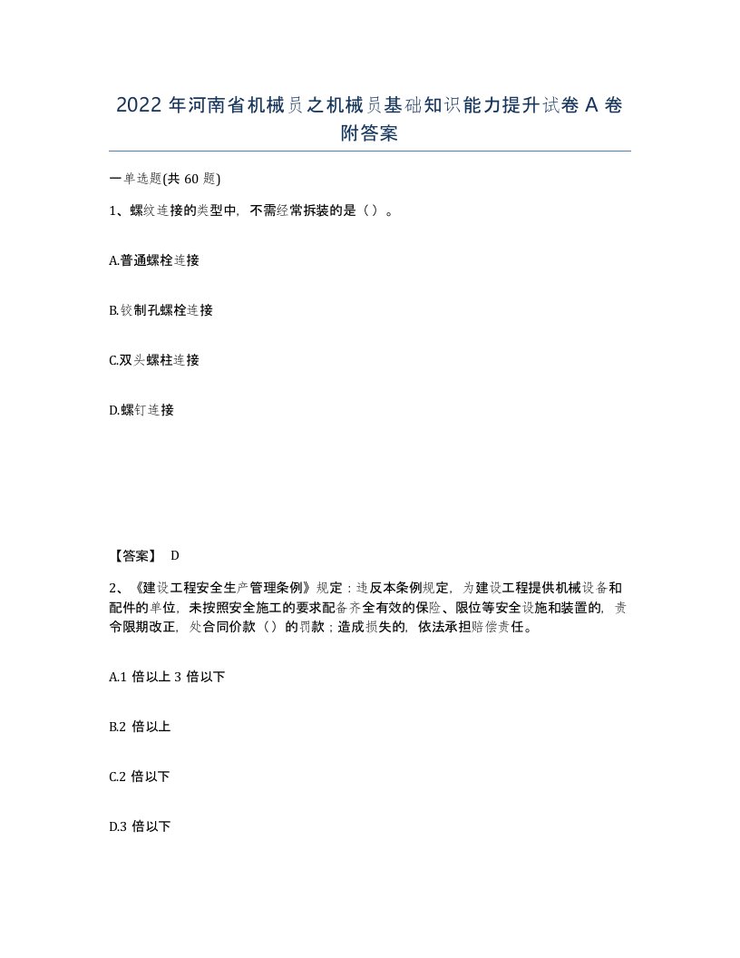 2022年河南省机械员之机械员基础知识能力提升试卷A卷附答案