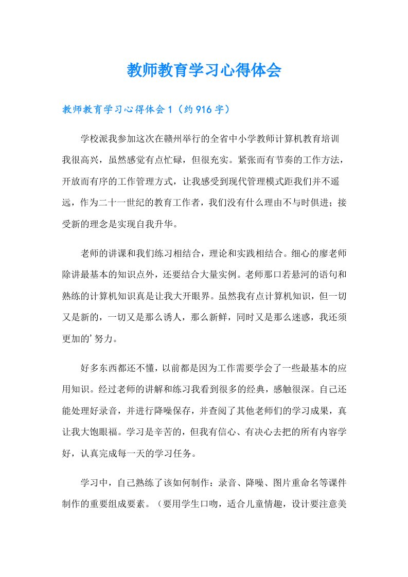 教师教育学习心得体会