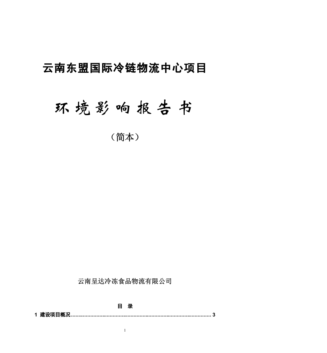 云南东盟国际冷链物流中心项目环境影响报告书（简本）