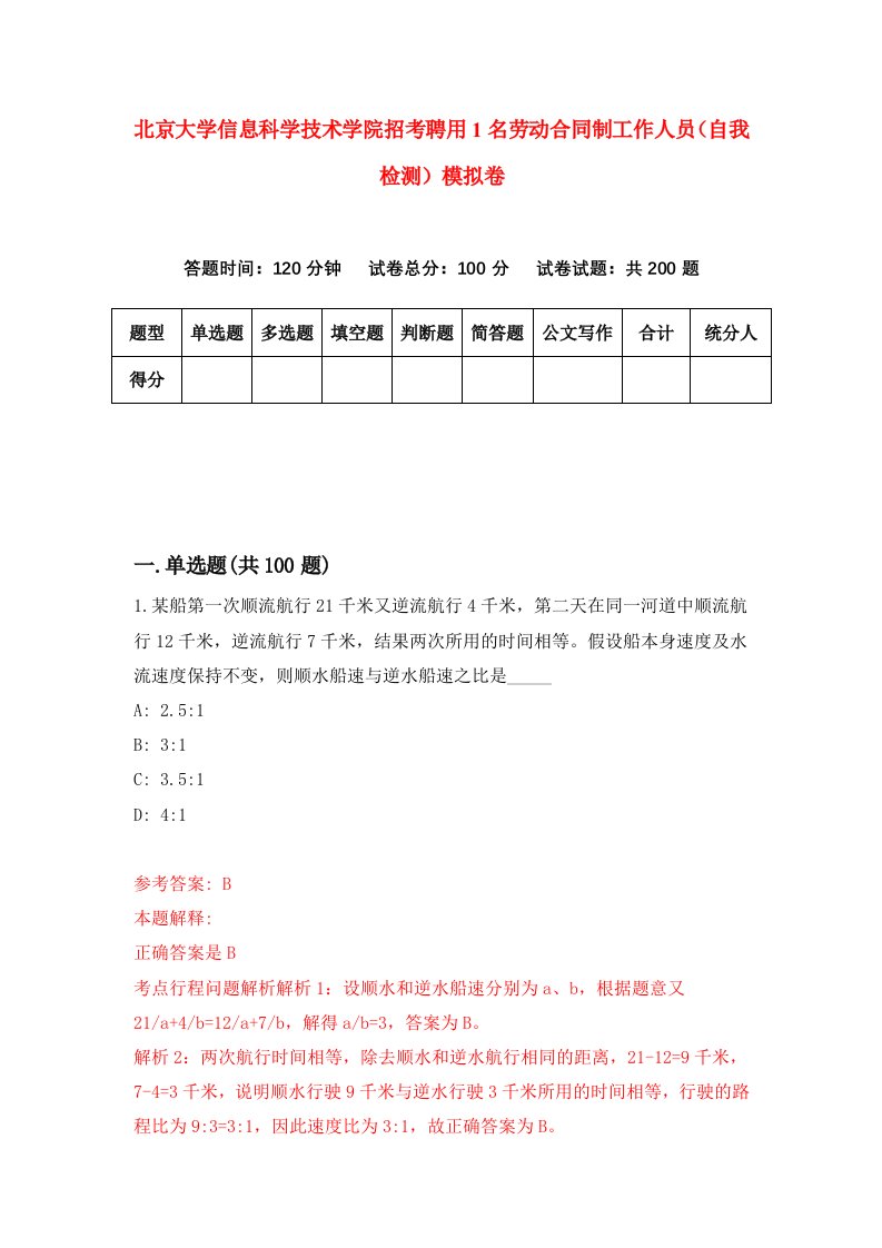 北京大学信息科学技术学院招考聘用1名劳动合同制工作人员自我检测模拟卷9