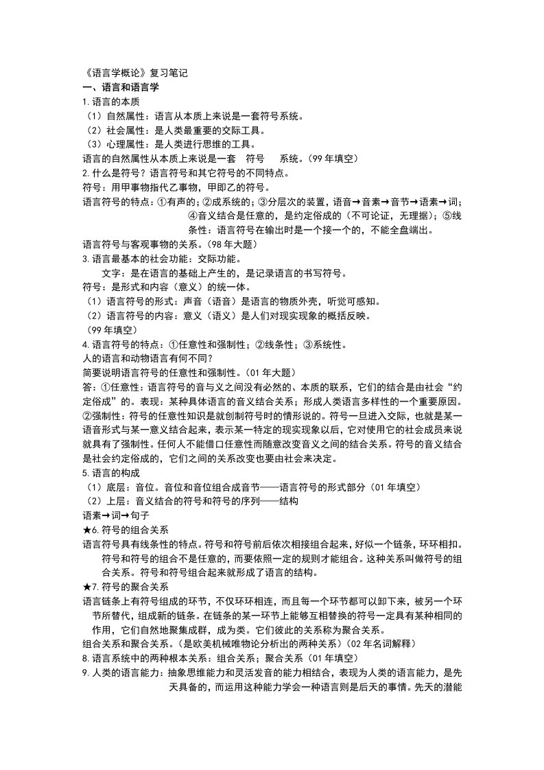 《语言学概论》复习笔记