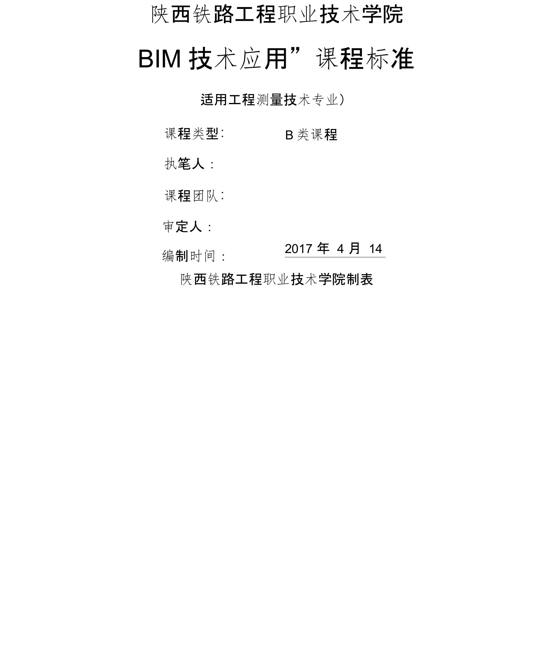 BIM技术应用课程标准