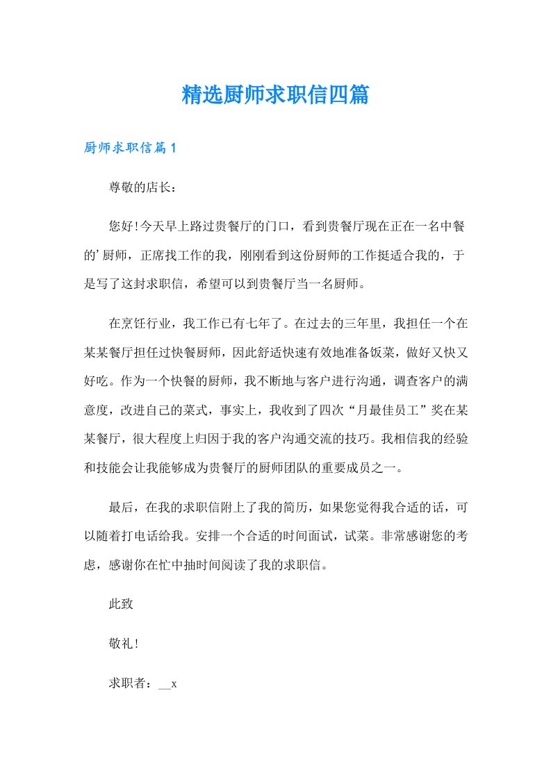 精选厨师求职信四篇