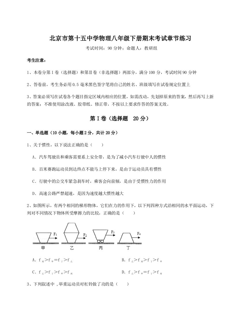 北京市第十五中学物理八年级下册期末考试章节练习试题（解析版）