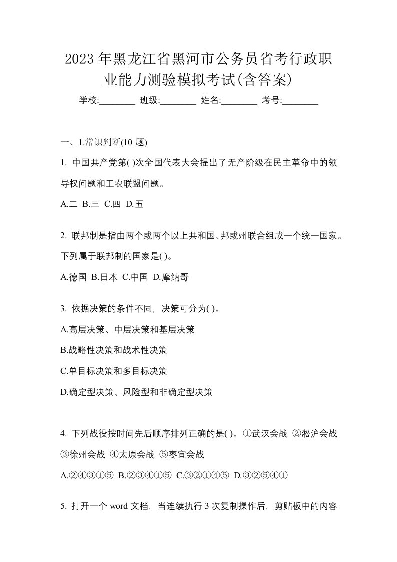 2023年黑龙江省黑河市公务员省考行政职业能力测验模拟考试含答案