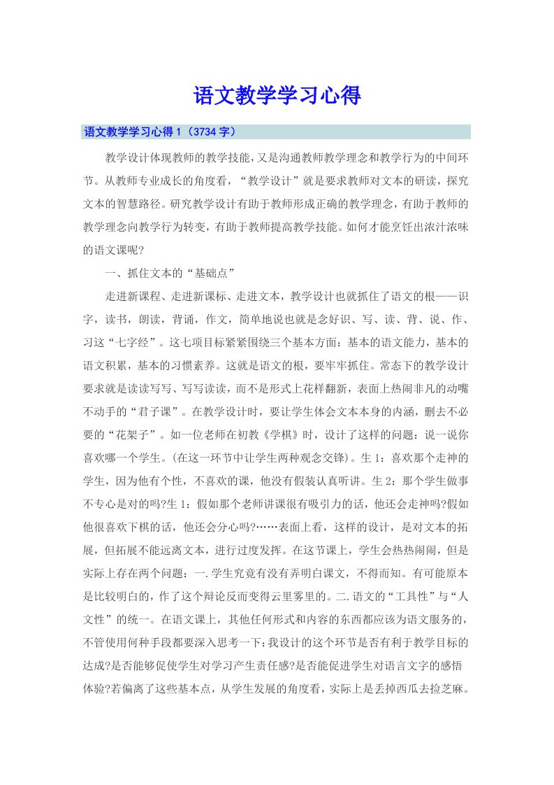 语文教学学习心得