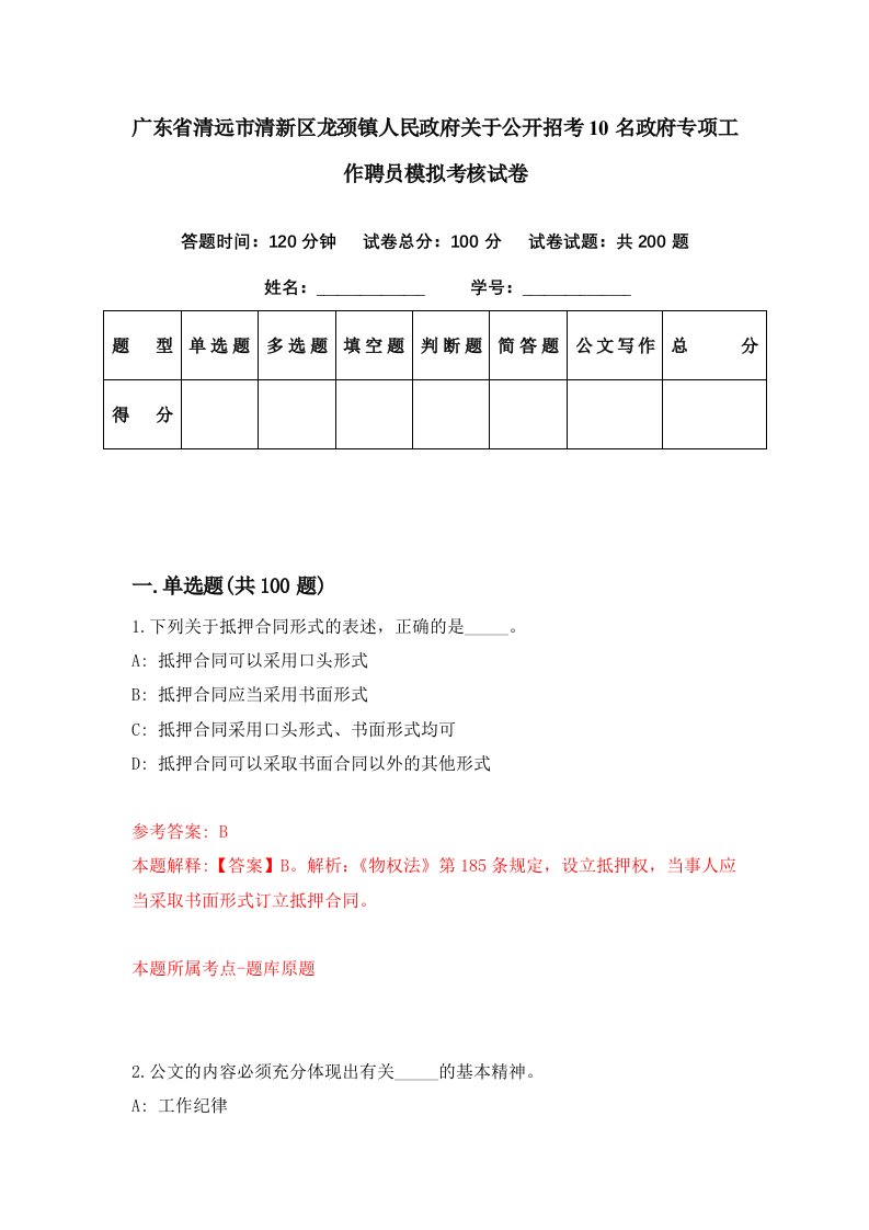 广东省清远市清新区龙颈镇人民政府关于公开招考10名政府专项工作聘员模拟考核试卷6