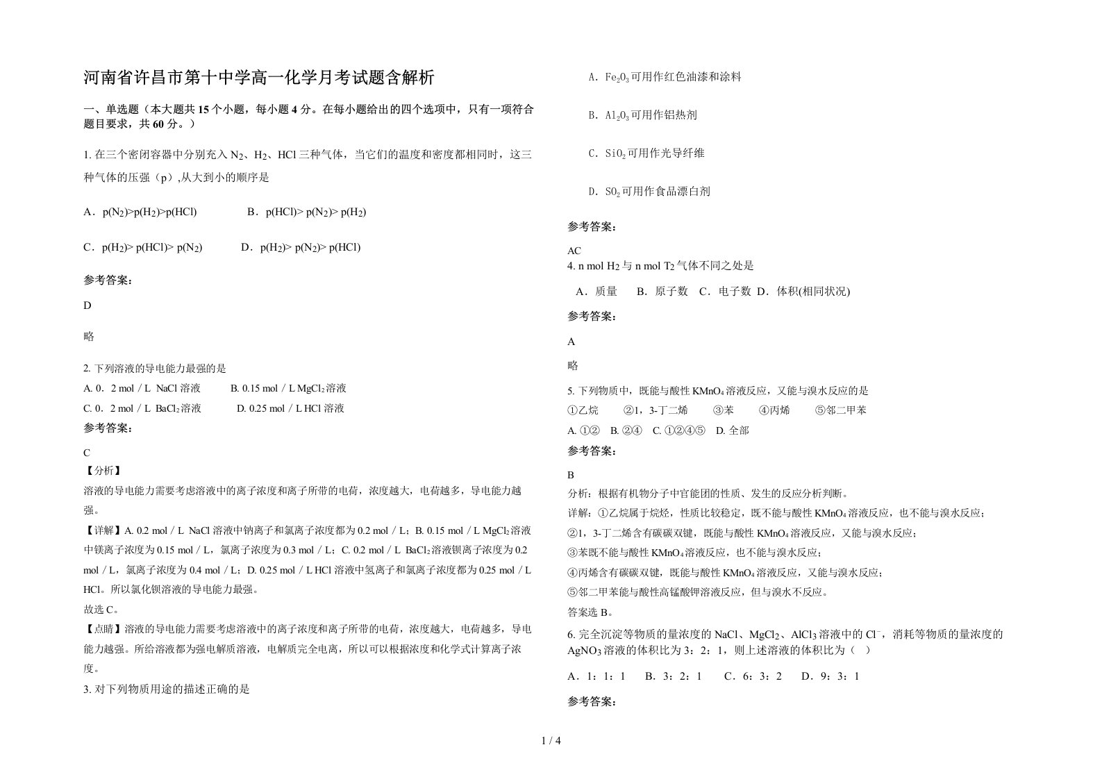 河南省许昌市第十中学高一化学月考试题含解析