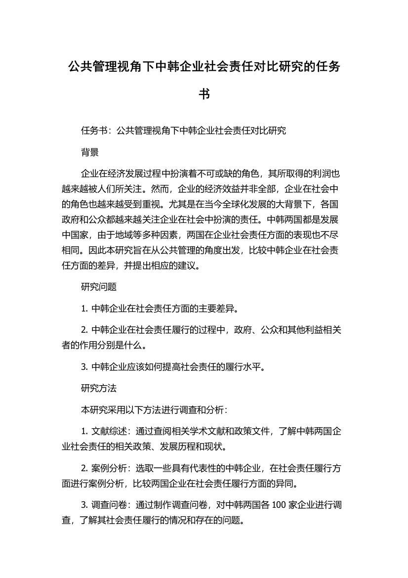 公共管理视角下中韩企业社会责任对比研究的任务书