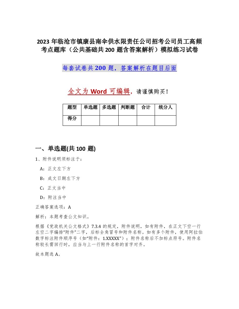 2023年临沧市镇康县南伞供水限责任公司招考公司员工高频考点题库公共基础共200题含答案解析模拟练习试卷