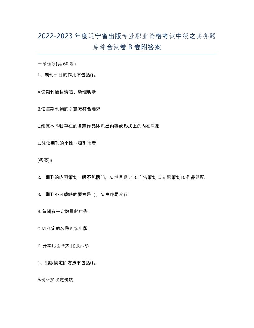 2022-2023年度辽宁省出版专业职业资格考试中级之实务题库综合试卷B卷附答案