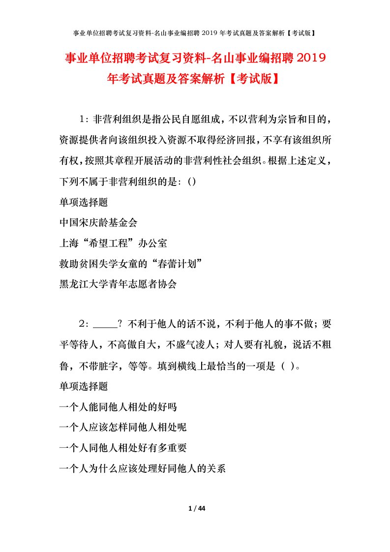 事业单位招聘考试复习资料-名山事业编招聘2019年考试真题及答案解析考试版