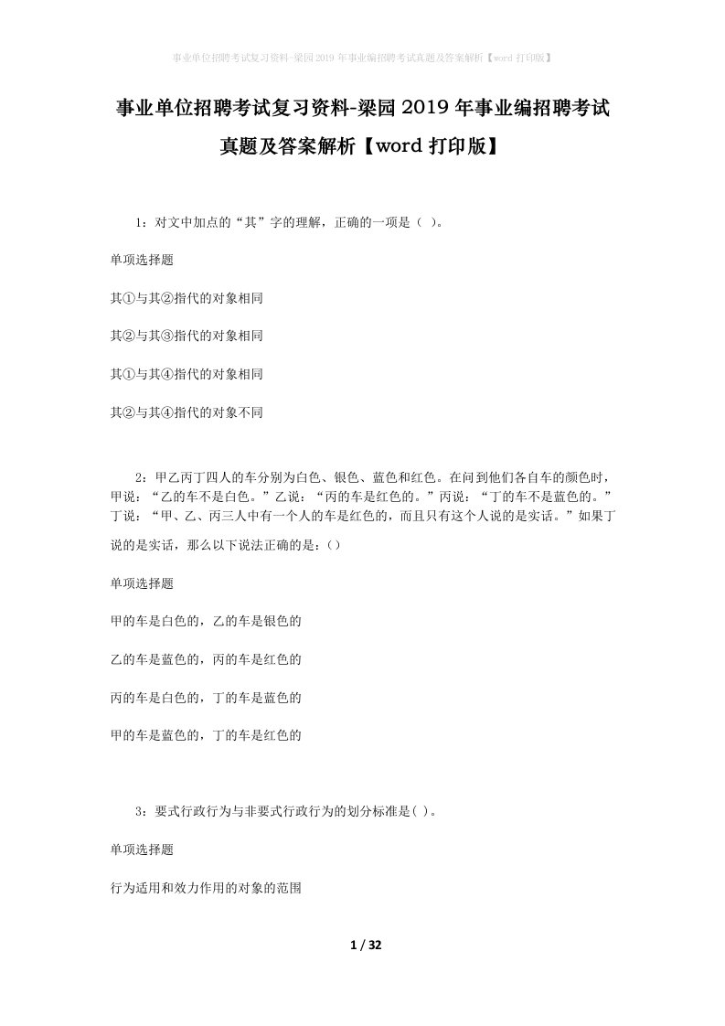 事业单位招聘考试复习资料-梁园2019年事业编招聘考试真题及答案解析word打印版_1