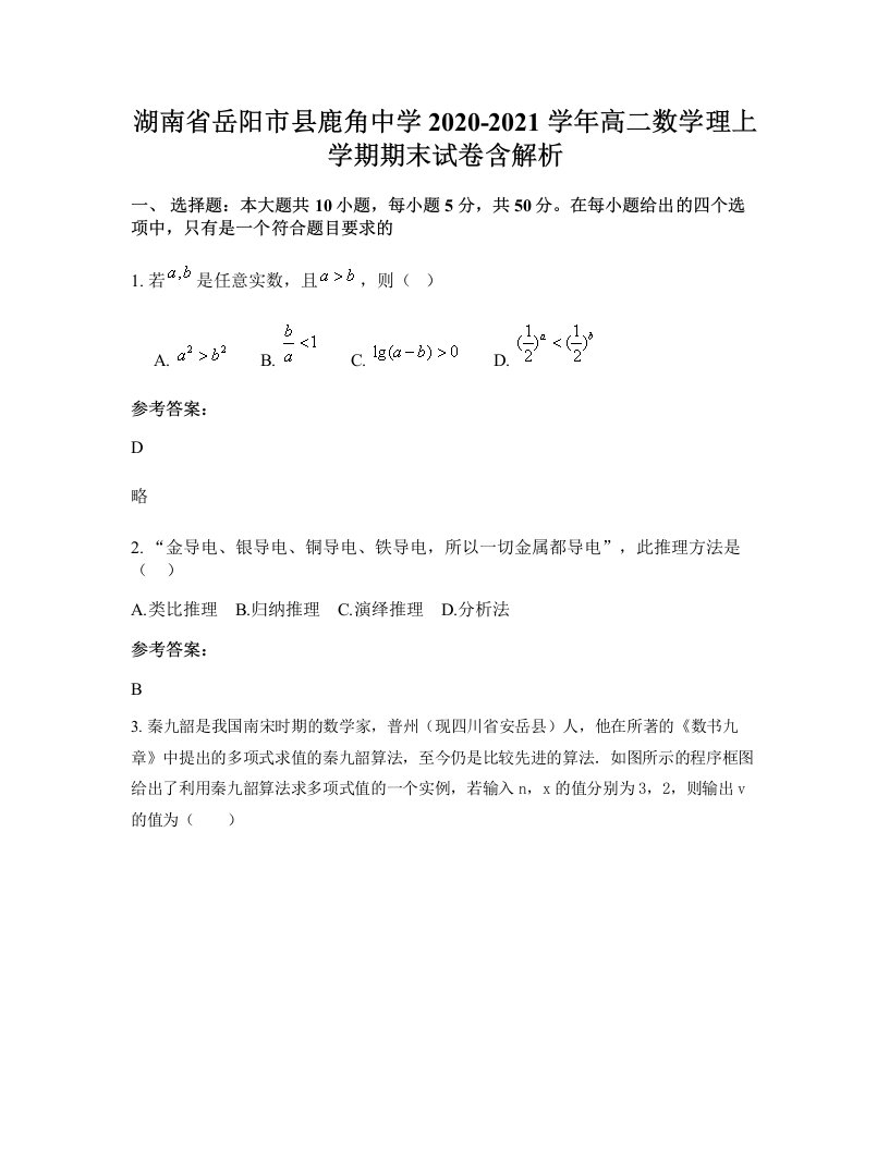 湖南省岳阳市县鹿角中学2020-2021学年高二数学理上学期期末试卷含解析