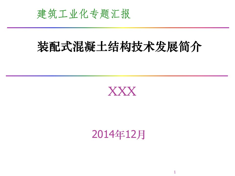 建筑工程装配式混凝土结构生产及施工技术培训讲义ppt课件