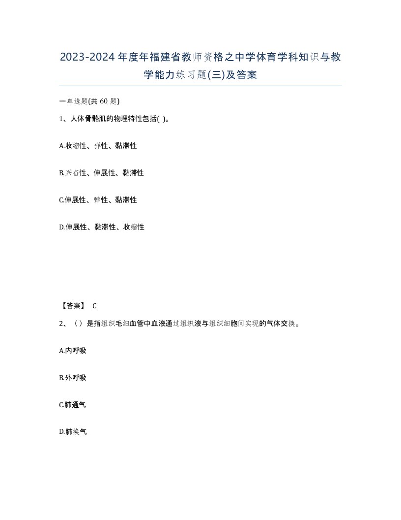 2023-2024年度年福建省教师资格之中学体育学科知识与教学能力练习题三及答案