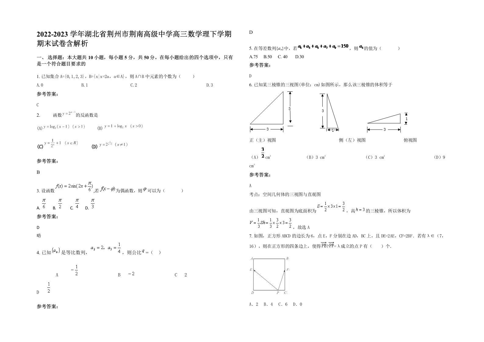 2022-2023学年湖北省荆州市荆南高级中学高三数学理下学期期末试卷含解析