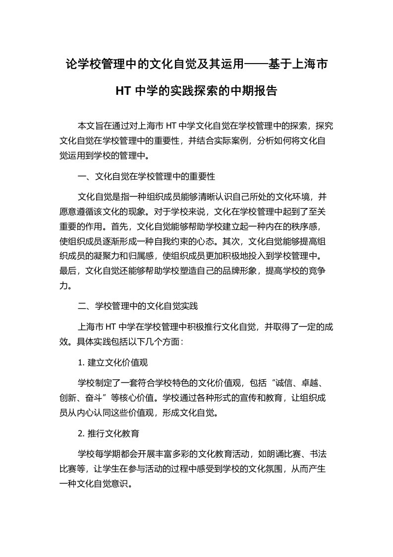 论学校管理中的文化自觉及其运用——基于上海市HT中学的实践探索的中期报告