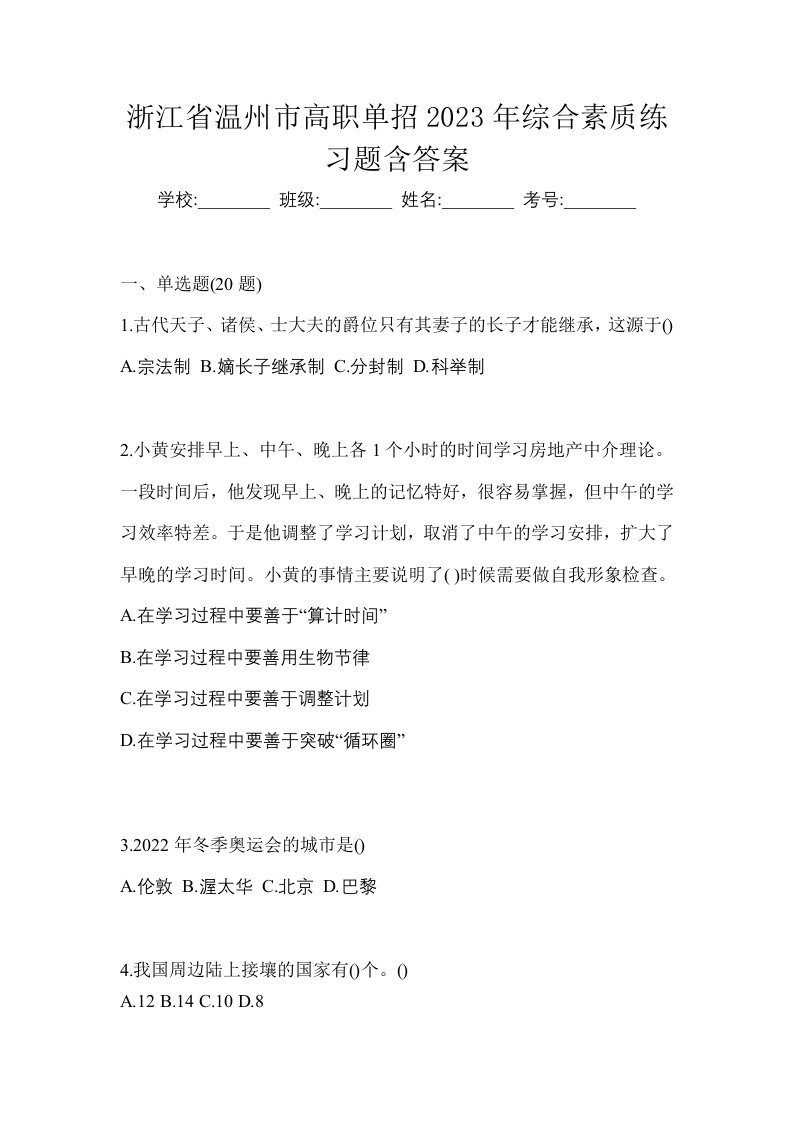 浙江省温州市高职单招2023年综合素质练习题含答案