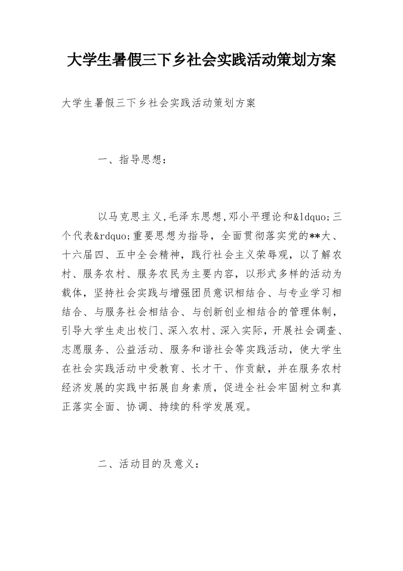 大学生暑假三下乡社会实践活动策划方案