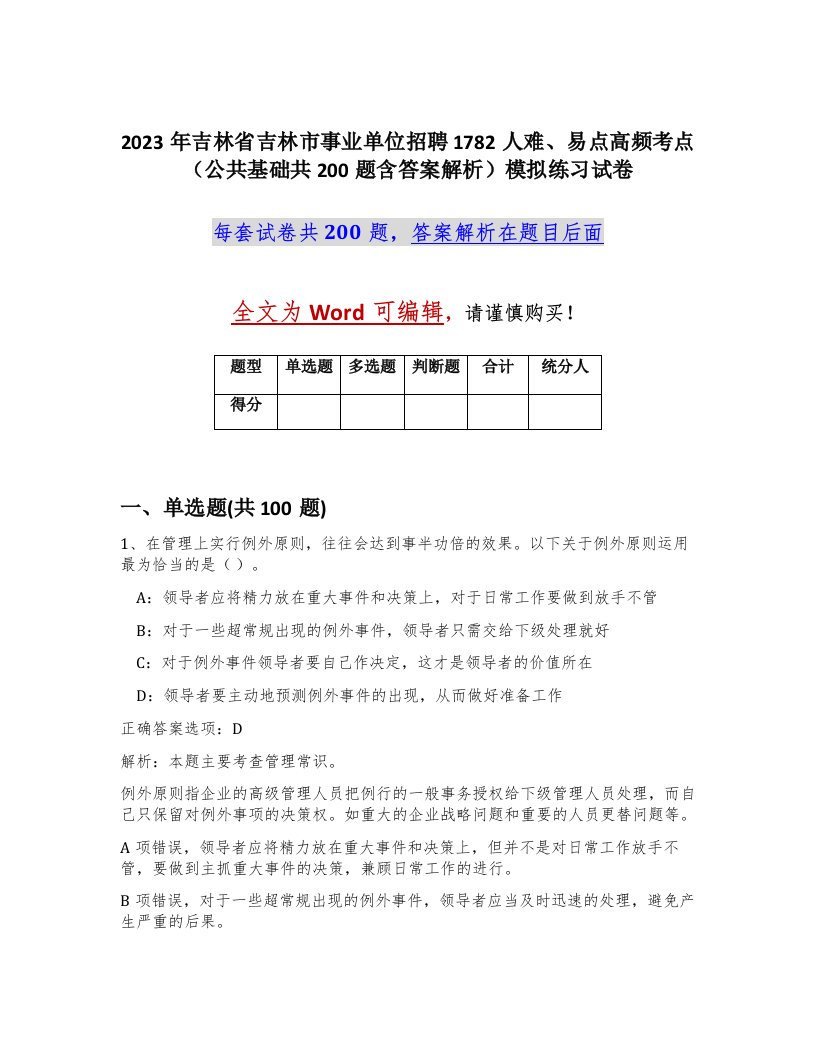 2023年吉林省吉林市事业单位招聘1782人难易点高频考点公共基础共200题含答案解析模拟练习试卷