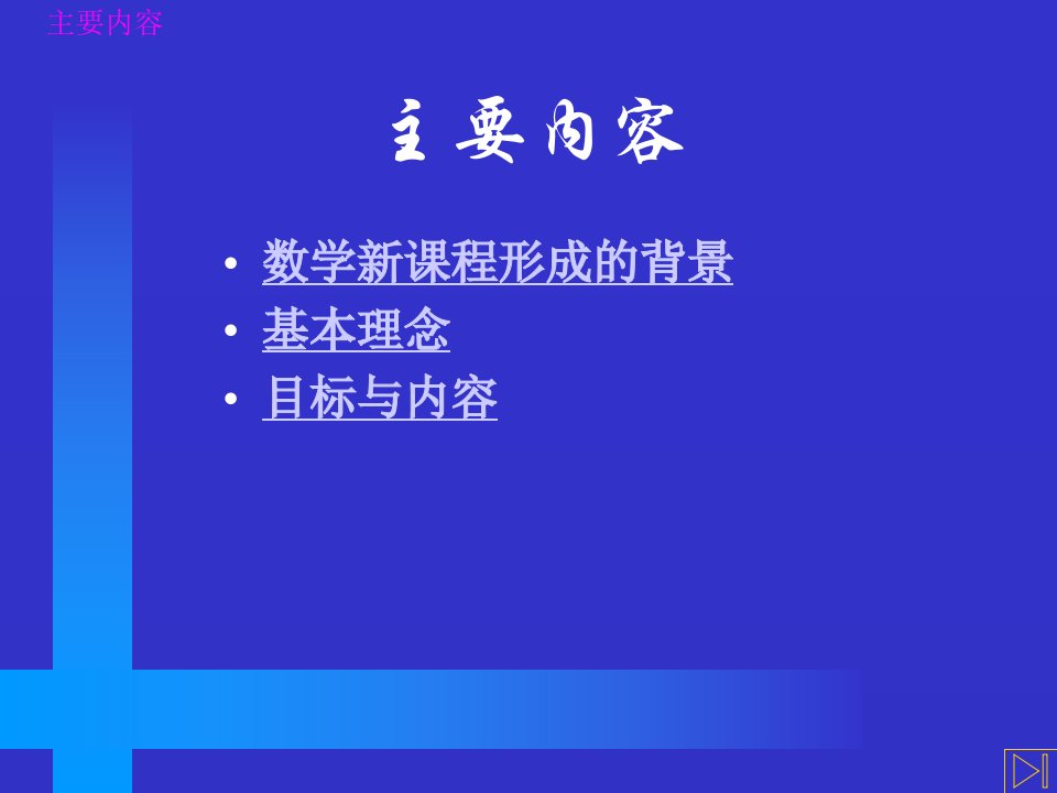 数学教学课件全日制义务教育数学课程标准解读