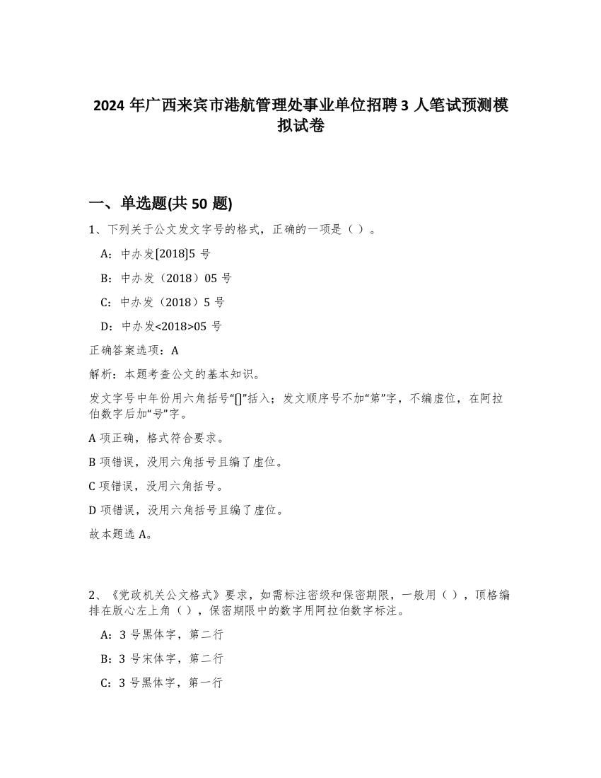 2024年广西来宾市港航管理处事业单位招聘3人笔试预测模拟试卷-79