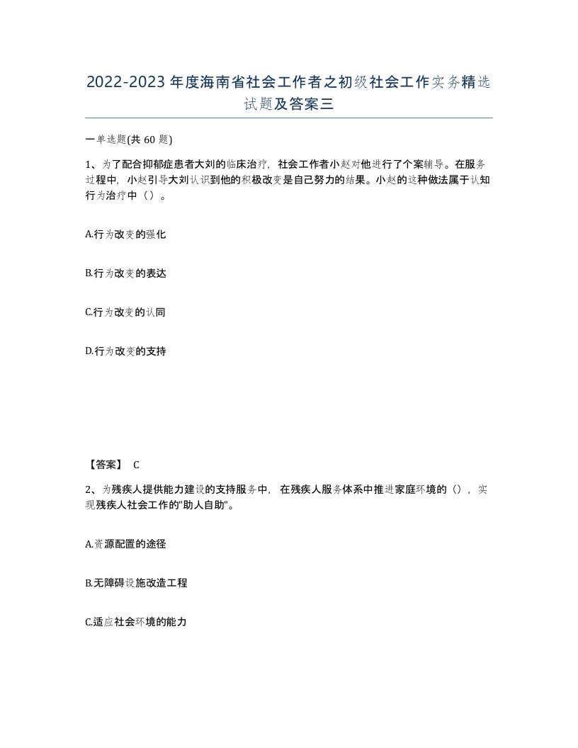 2022-2023年度海南省社会工作者之初级社会工作实务试题及答案三