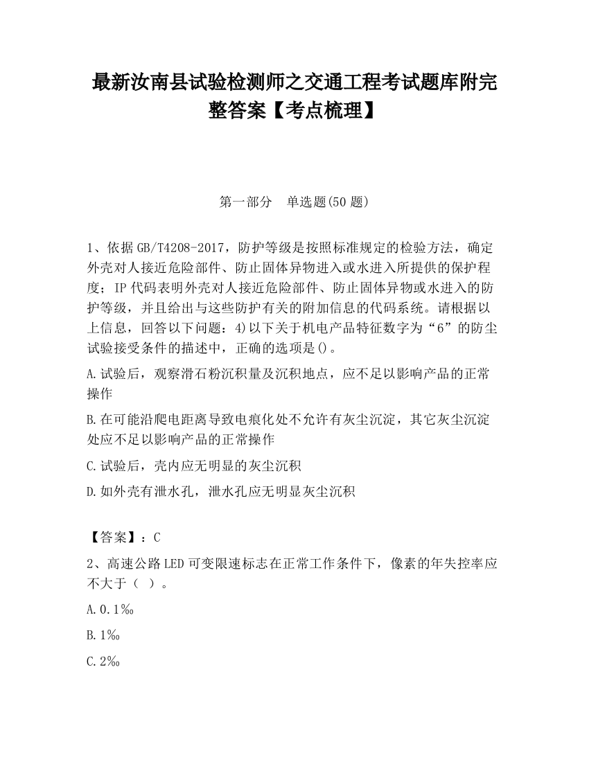 最新汝南县试验检测师之交通工程考试题库附完整答案【考点梳理】