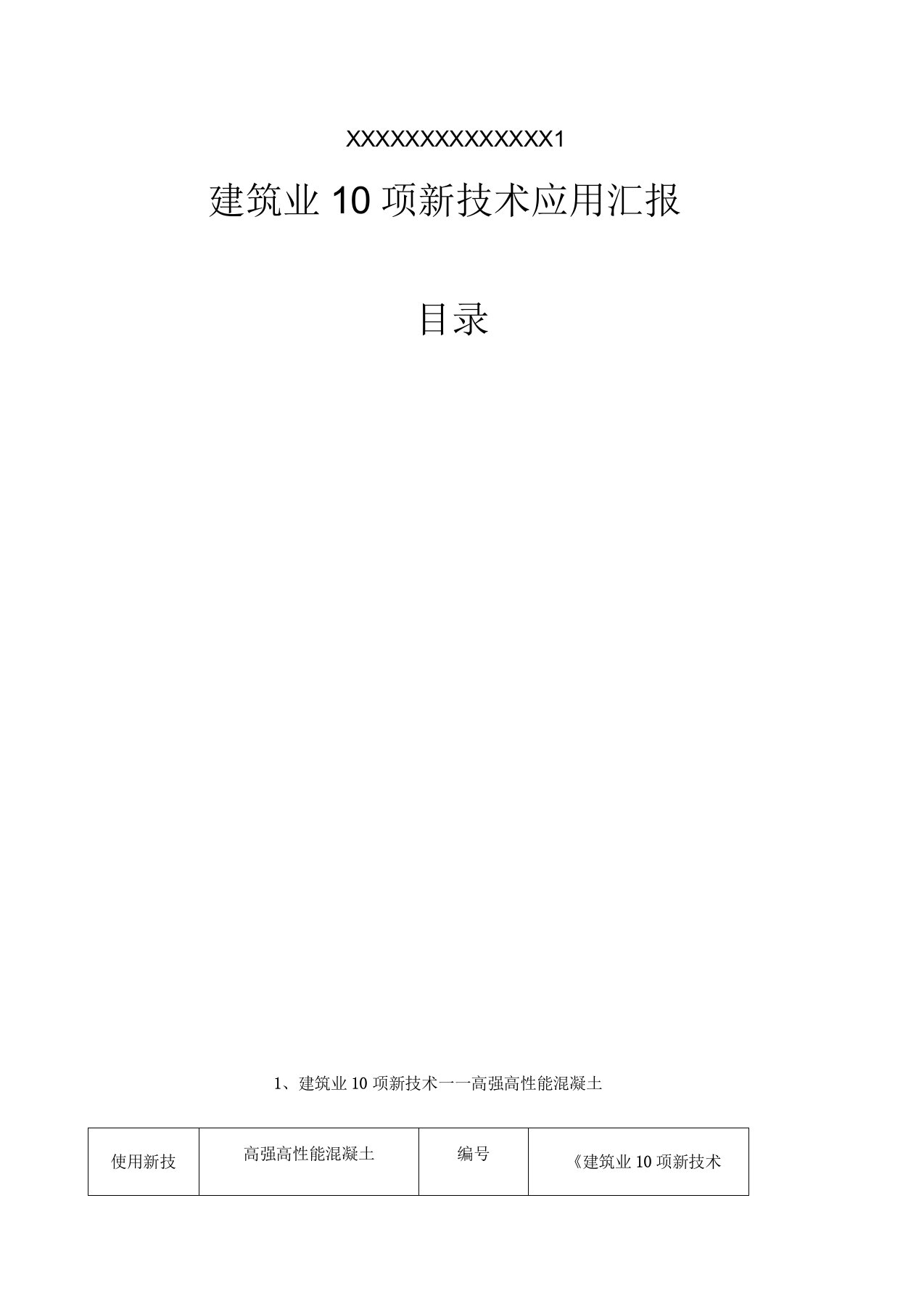 建筑工程十项新技术应用总结