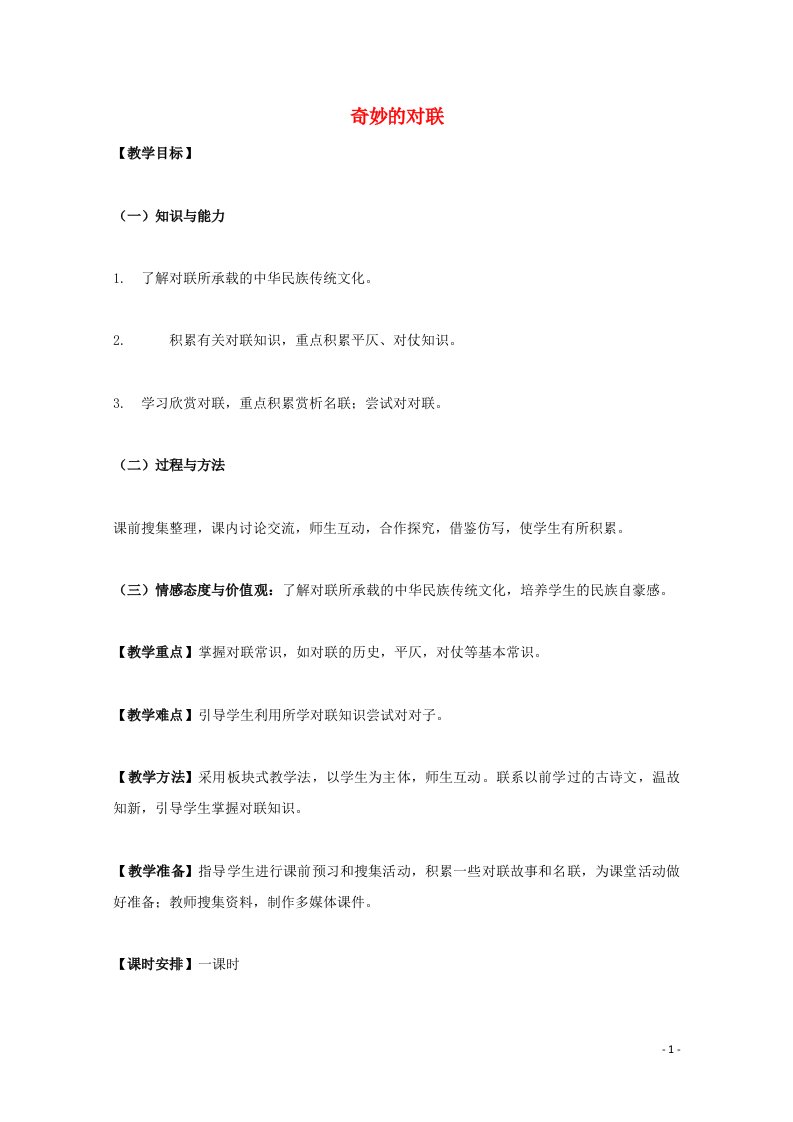 2021_2022学年高中语文梳理探究奇妙的对联教案3新人教版必修1