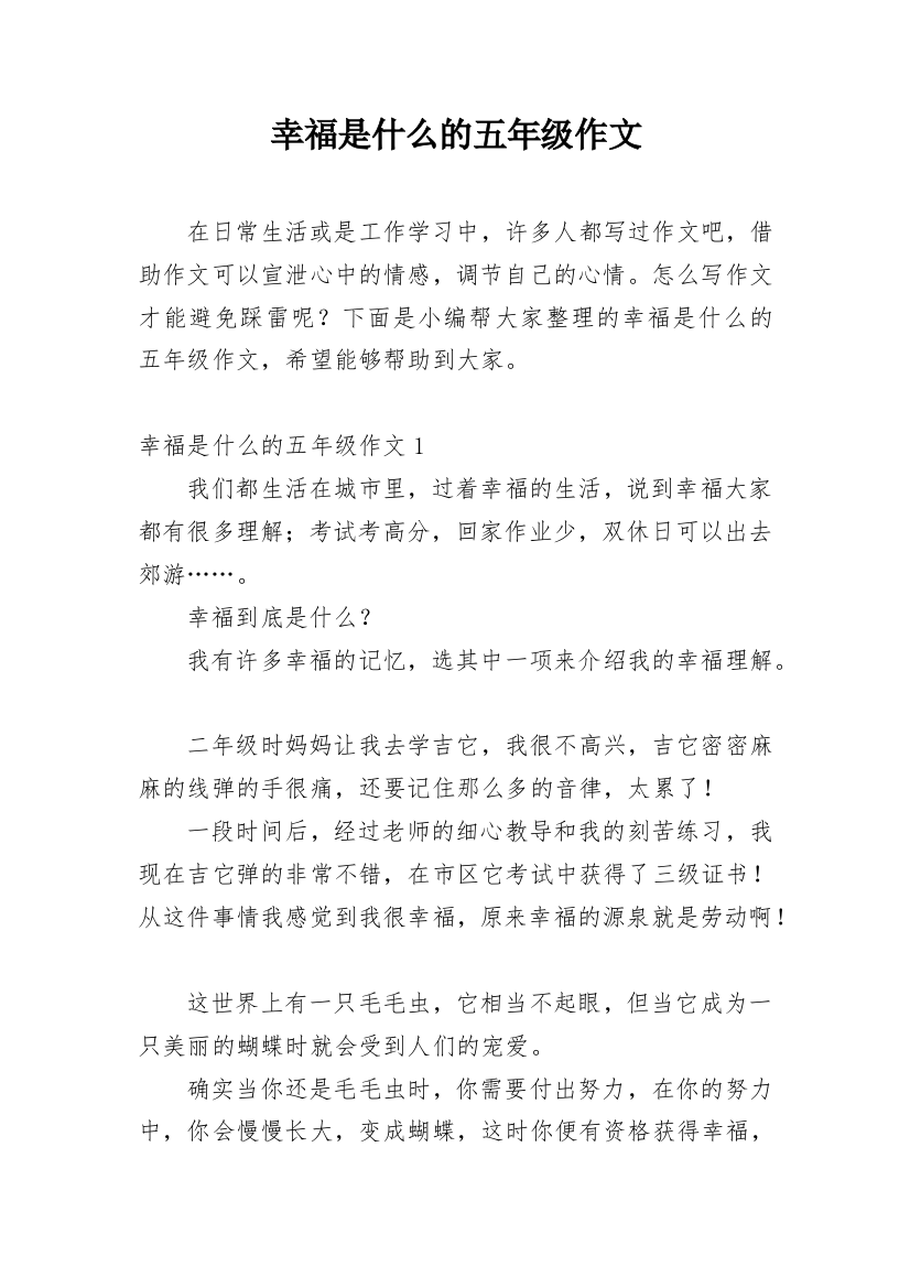 幸福是什么的五年级作文