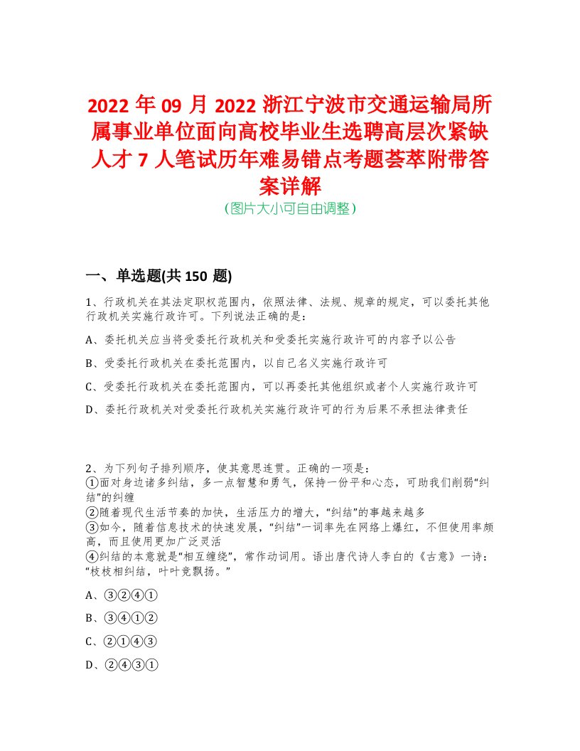 2022年09月2022浙江宁波市交通运输局所属事业单位面向高校毕业生选聘高层次紧缺人才7人笔试历年难易错点考题荟萃附带答案详解-0