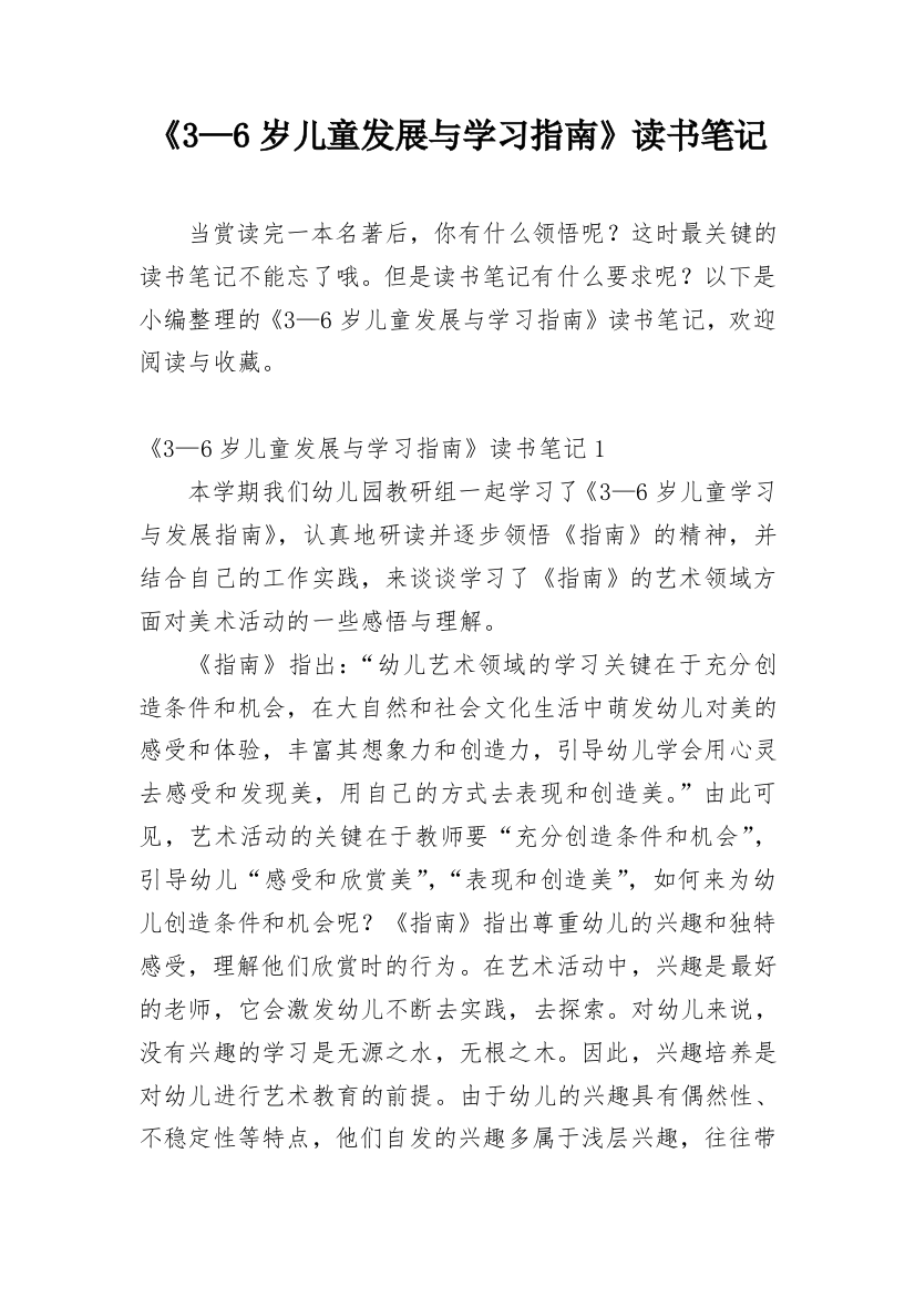 《3—6岁儿童发展与学习指南》读书笔记