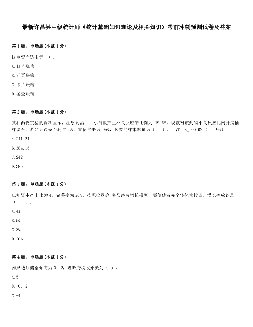 最新许昌县中级统计师《统计基础知识理论及相关知识》考前冲刺预测试卷及答案