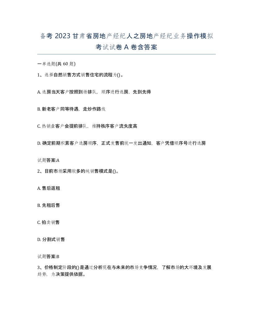 备考2023甘肃省房地产经纪人之房地产经纪业务操作模拟考试试卷A卷含答案