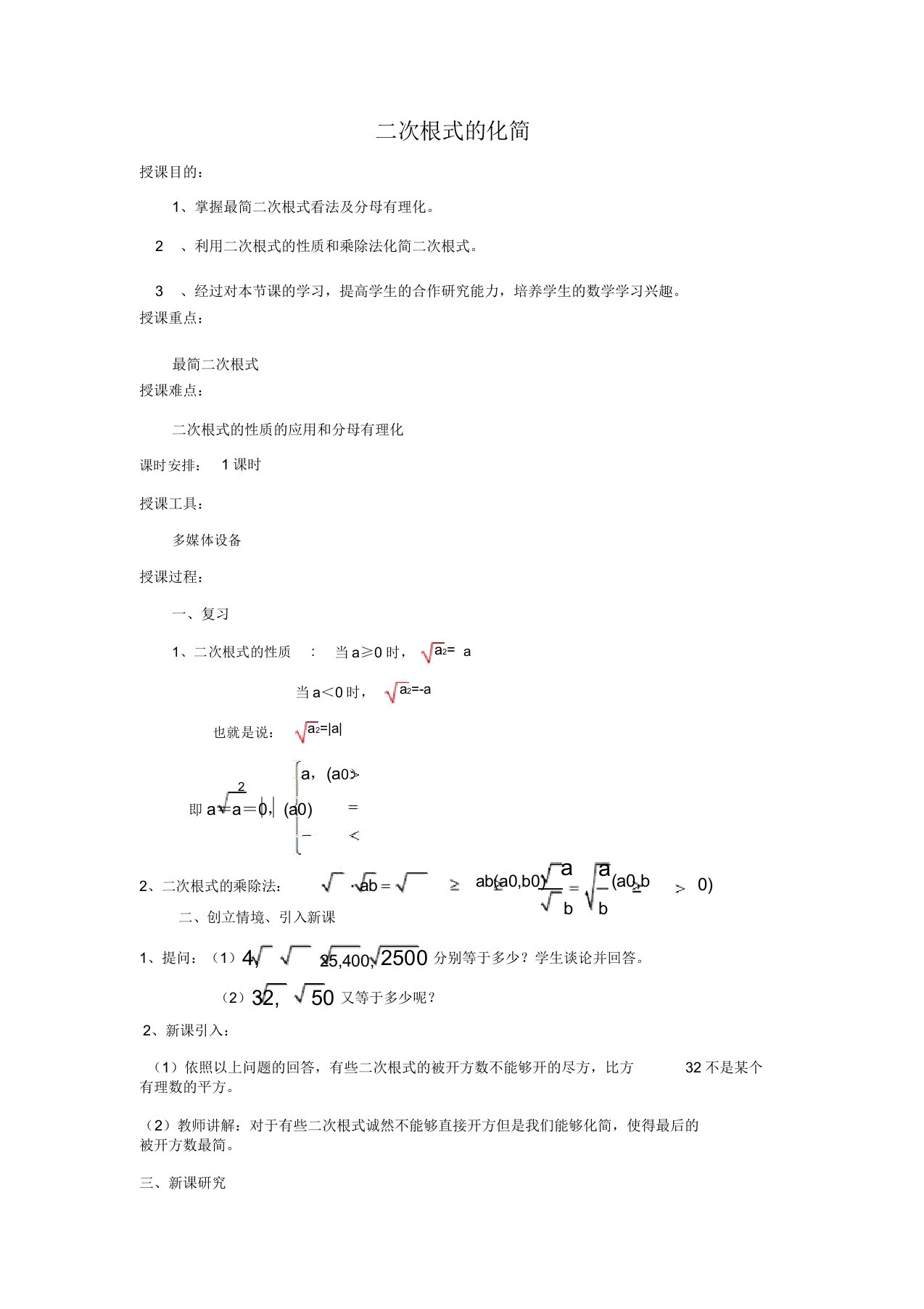 新人教版八年级数学下册《十六章二次根式161二次根式二次根式化简》教案7